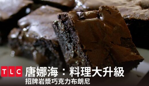 【招牌岩漿巧克力布朗尼】食譜做法大公開！｜唐娜海：料理大升級｜TLC 旅遊生活頻道