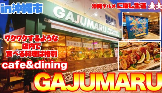 【沖縄グルメ】沖縄市にオープン！映える店内で食べる料理は格別！沖縄カフェ＆ダイニング【 GAJUMARU】