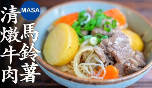 保存版！馬鈴薯燉牛肉/Beef & Potato Nimono| MASAの料理ABC