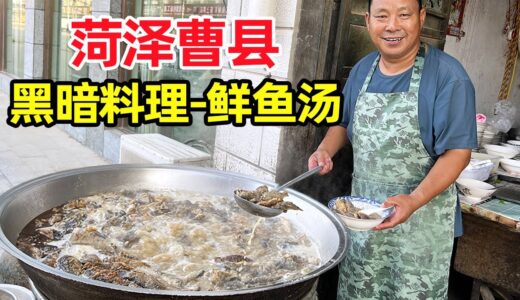 菏泽曹县黑暗料理，30年乡镇鲜鱼汤，6种鱼先炸后炖一锅煮，太鲜【麦总去哪吃】