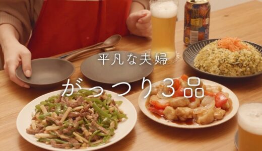 【おうち居酒屋】がっつり食べたい日につくる中華料理3品