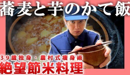 【手取り16万】蕎麦と芋のかて飯【節米料理】|  そげん茶に学ぶ農村式痩身術