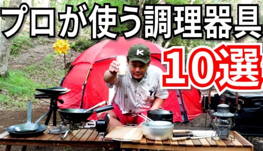 プロの料理人キャンパーが選ぶキャンプで使う調理器具10選