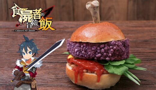 魔物肉漢堡【遊戲料理還原】EP-2