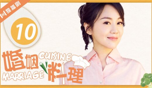 【FULL】婚姻料理 EP10（闫妮/冯远征/姜武/梁丹妮/洪剑涛）Marriage Cuisine