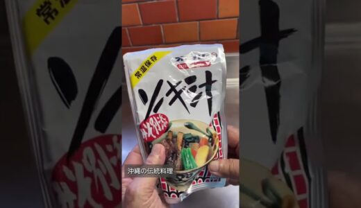 【簡単レシピ】沖縄料理ソーキ汁【沖縄料理】