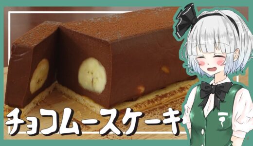 【ゆっくり料理】妖夢がチョコレートムースケーキを作ったよ～！【ゆっくり実況】