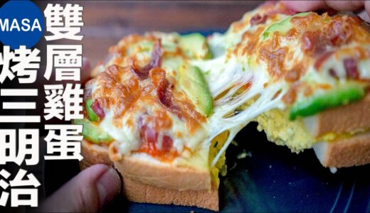 雙層雞蛋烤三明治/ Egg Salad Pizza Toast| MASAの料理ABC