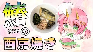 ぐさりんがついにお料理チャンネルを開設！？「サワラの西京焼き」【ゆっくり料理？】【実写あり】
