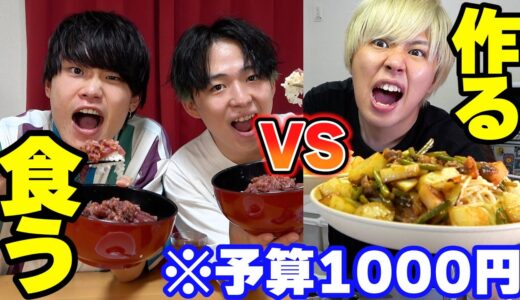 【大食い】1000円料理で作るvs食べる対決したら勝つのはどっち？？？