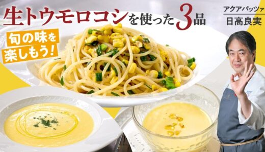 【シェフの前菜料理】旬の食材！生トウモロコシのアレンジレシピ！