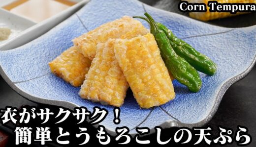 とうもろこし天ぷらの作り方☆とうもろこしを美味しく！衣をサクサクにする方法をご紹介します♪上手に揚げるコツをご紹介☆-How to make Corn Tempura-【料理研究家ゆかり】