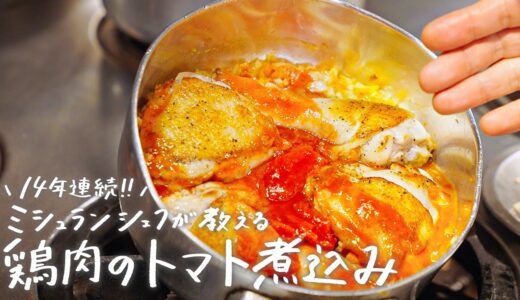 間違いなく旨い。至極の鶏肉のトマト煮込み料理「チキンカチャトーラ」の作り方【ピアットスズキ・鈴木弥平】｜クラシル #シェフのレシピ帖