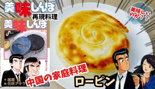 【漫画飯再現料理】ローピン　美味しんぼ　アニメ飯再現レシピ