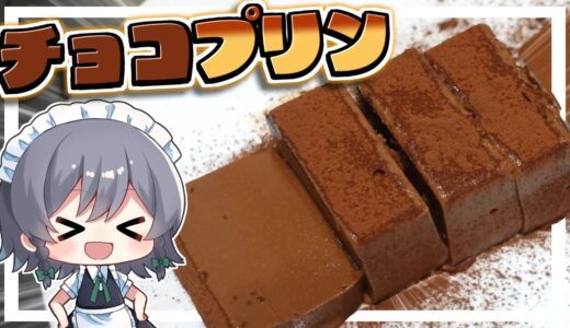 【料理】咲夜ちゃんのチョコプリン作り【ゆっくり実況】
