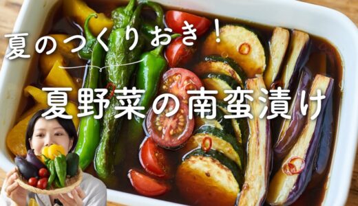 【夏の作り置き！】夏野菜の南蛮漬けのレシピ・作り方