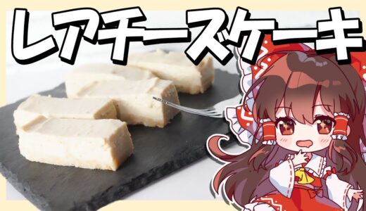 【米粉料理】霊夢ちゃんはレアチーズケーキが食べたい【小麦粉・乳製品・卵不使用】【お菓子】【ゆっくり実況】