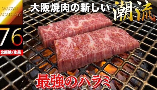 【肉料理 永昌/大阪】大阪の新しい焼肉文化を牽引するパイオニア！タンもハラミも全てに最高を揃える若き店主のチャレンジ！
