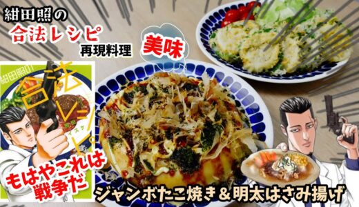 【漫画飯再現料理】紺田照の合法レシピ　アニメ飯再現レシピ