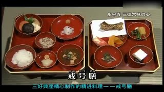 【飯テロ】　永平寺の食事　精進料理