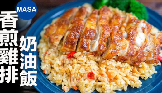 香煎雞排奶油飯/Tandoori Style Chicken Rice| MASAの料理ABC