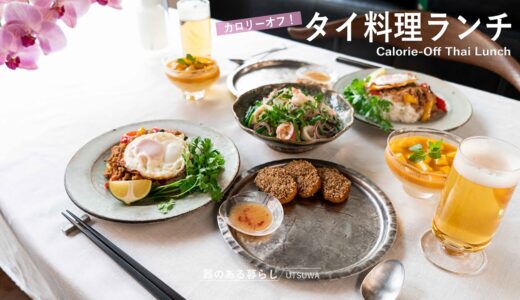 夏前必見！カロリーオフタイ料理ランチ  / 「パルスイート」 /  40代主婦の日常 / 丁寧な暮らし / Calorie-Off Thai Lunch