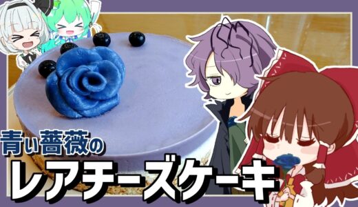 【Ibコラボ】霊夢が作るギャリーの薔薇のレアチーズケーキ【ゆっくり料理】