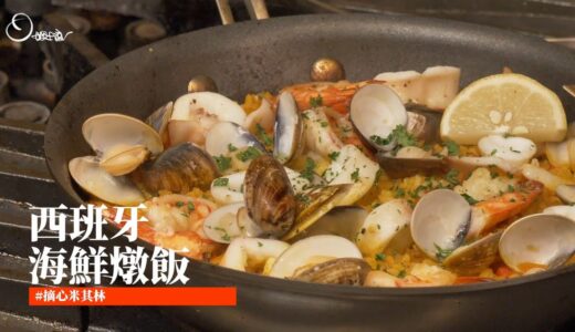 簡易版西班牙海鮮燉飯｜快速上手異國料理·超簡單零失誤