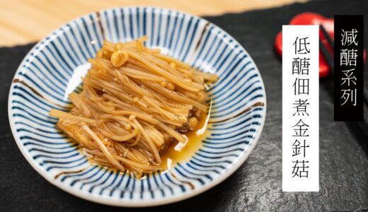 【減醣食譜】低醣版佃煮金針菇｜ 日本男子的家庭料理 TASTY NOTE