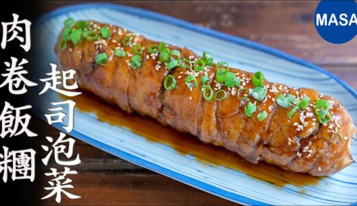 肉卷起司飯糰/Pork Wrapped Onigiri | MASAの料理ABC