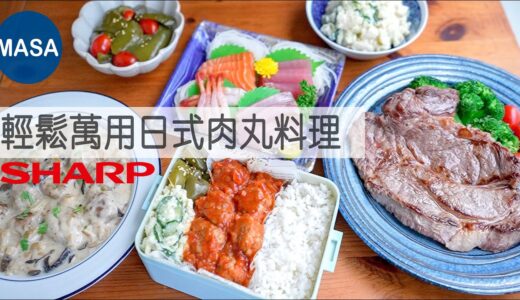 Presented by SHARP 輕鬆萬用日式肉球/Meat Balls Dishes|MASAの料理ABC