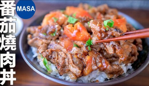 番茄燒肉丼飯/Yakiniku & Tomato Donburi | MASAの料理ABC