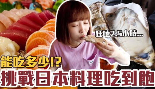 【今天吃回本#53】挑戰日本料理吃到飽！一人1198元生蠔+生魚片+串燒+炸物能吃多少！？