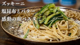 【和風パスタ】ズッキーニと塩昆布とバターのスパゲッティ【 料理レシピ 】