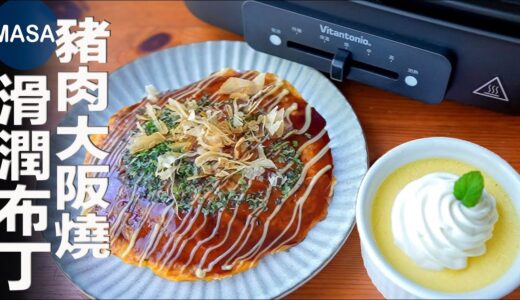 Presented by Vitantonio 豬肉泡菜大阪燒&奶油布丁/Butakim Okonomiyaki&Custard Pudding |MASAの料理ABC