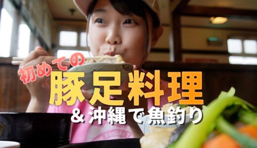 【沖縄県】魚釣りと初めての豚足沖縄料理を堪能【日本一周女子ひとり旅Vlog】