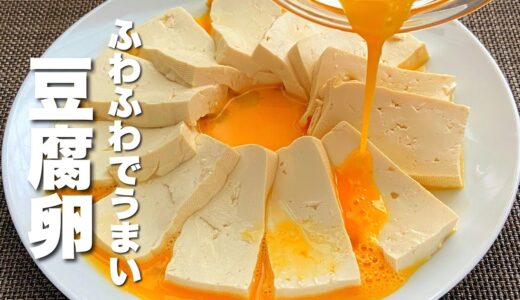 【豆腐卵の簡単レシピ】並べて焼くだけ！絶品料理