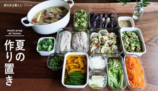 【夏の作り置き】夏に食べたい料理7品 / 夏野菜 / 40代主婦の日常 / 丁寧な暮らし / 暮らしVlog / Summer meal prep