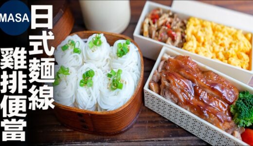 日式麵線雞腿便當/Soumen Teriyaki Chicken Bento | MASAの料理ABC