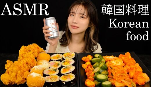 【ASMR咀嚼音】韓国料理でビールを飲む♪【koreanfood Eating Sounds】