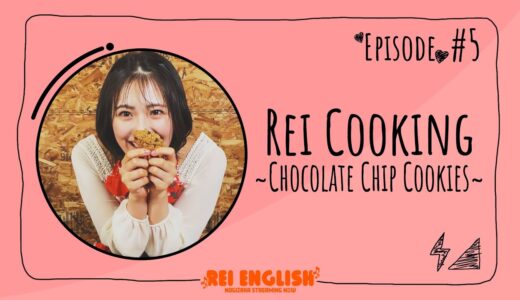 【料理】REI ENGLISH!! # 5 Let's cook chocolate chip cookies!【英語】【勉強】