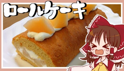 【ゆっくり料理】霊夢が作る桃のロールケーキ【ゆっくり実況】