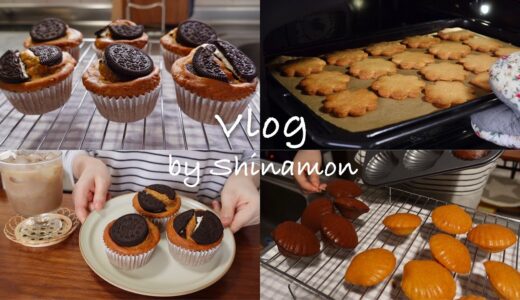 【料理vlog】お菓子作りをして過ごす休日🍪🧁｜チョコバナナマフィン、マドレーヌ（プレーン・ショコラ）、アーモンドサブレ、きなこクッキー｜自炊記録｜アラサー