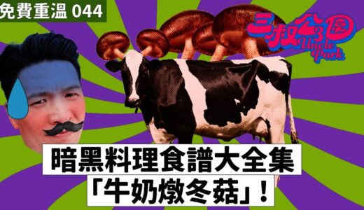 免費重溫 EP044｜暗黑料理食譜大全集「牛奶燉冬菇」！