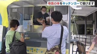 ウクライナ避難民が母国料理「ブリンチキ」をキッチンカーで販売　大阪・梅田に出店（2022年8月20日）