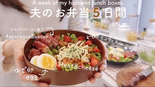 【お弁当５日間】料理が好きな主婦が作る簡単で見た目も美味しいお弁当🍙✨／A week of my lunch boxes／vlog／cooking bento