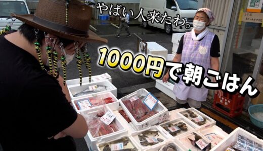 【朝4時】1000円だけもって朝市で魚買いにきた。