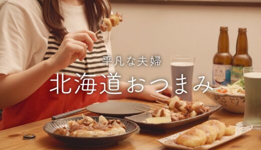 【おうち居酒屋】スーパーで買える食材で北海道料理⛄思い出の味4品
