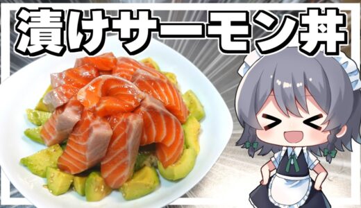 【料理】咲夜ちゃんの極上漬けサーモンアボカド丼【ゆっくり実況】