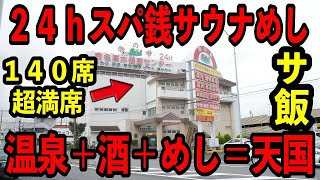 神奈川）24ｈスパ銭サウナ飯。驚愕の量の料理が売れていく温泉施設の爆売れ食堂。